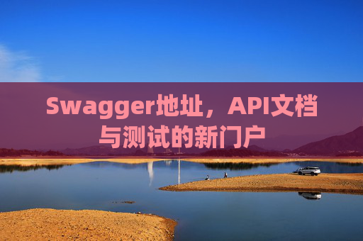 Swagger地址，API文档与测试的新门户